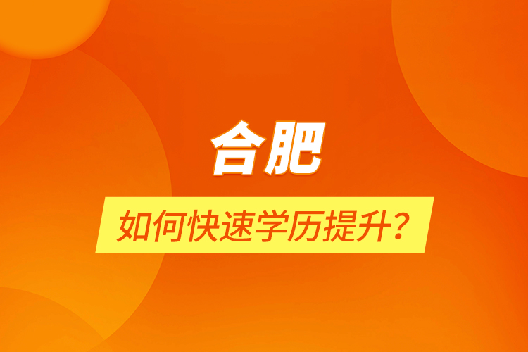 合肥如何快速學(xué)歷提升？