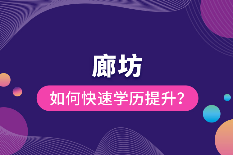 廊坊如何快速提升學(xué)歷？