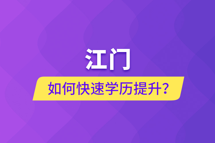 江門如何快速提升學(xué)歷？