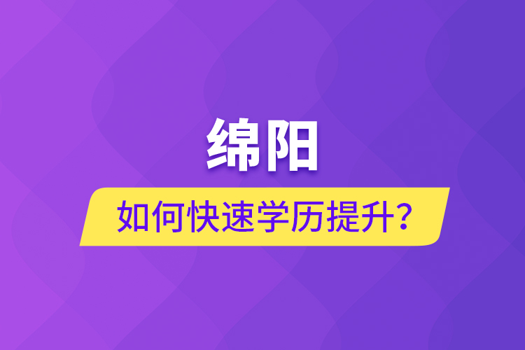 綿陽如何快速提升學歷？