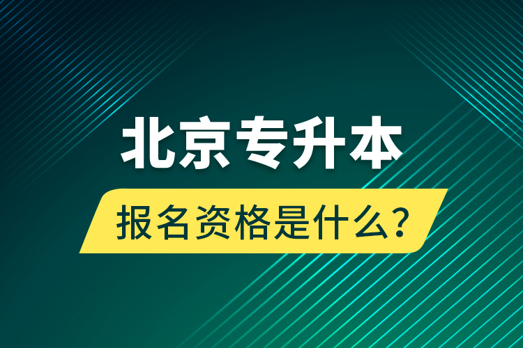 北京專升本報名資格是什么？