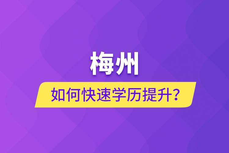 梅州如何快速提升學(xué)歷？