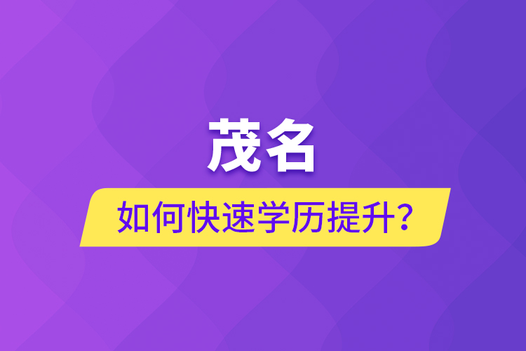 茂名如何快速提升學(xué)歷？