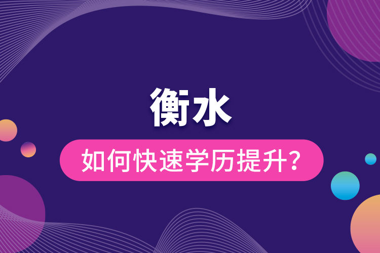 衡水如何快速提升學(xué)歷？