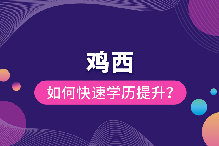 雞西如何快速提升學(xué)歷？