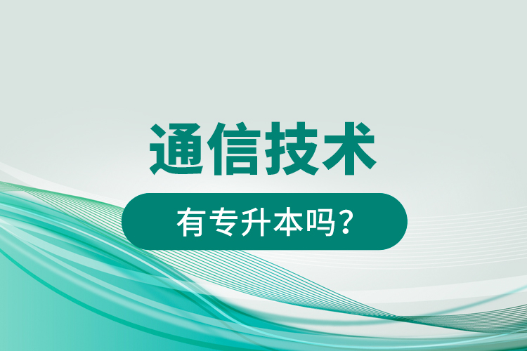 通信技術(shù)有專升本嗎?