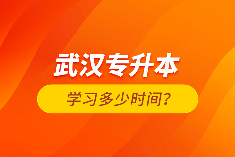 武漢專升本學(xué)習(xí)多少時(shí)間？