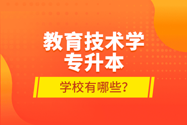 教育技術學專升本學校有哪些？