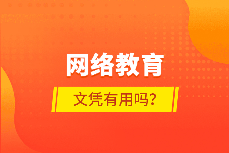 網(wǎng)絡(luò)教育文憑有用嗎？