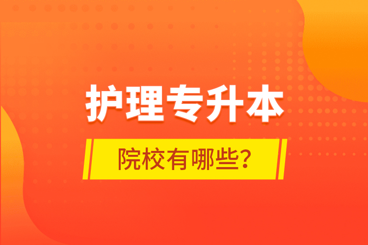 護理專升本院校有哪些？