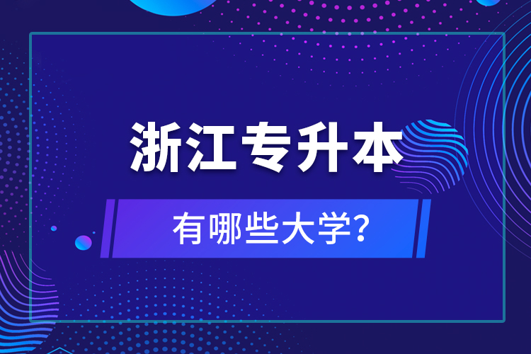 浙江專升本有哪些大學(xué)？