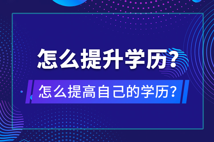 怎么提升學歷？怎么提高自己的學歷？