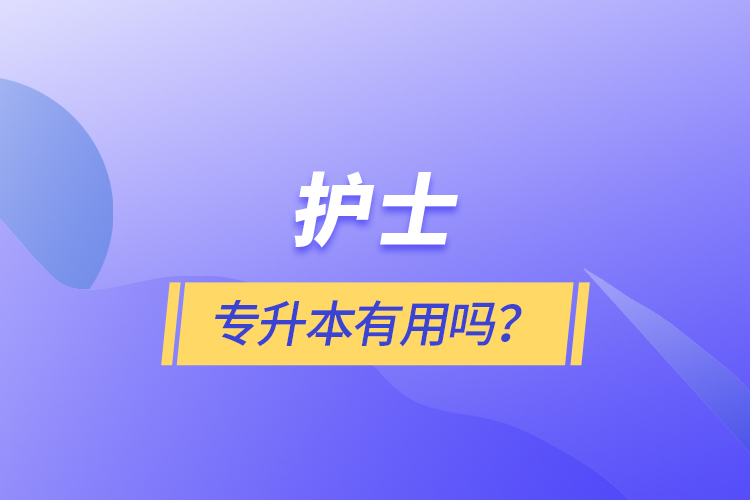 護士專升本有用嗎？