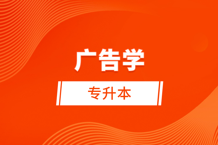 廣告學(xué)專升本考什么？難不難？
