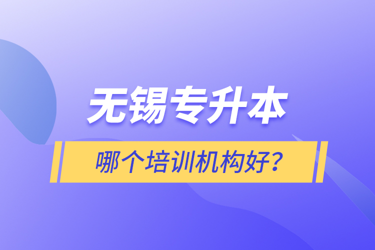 無錫專升本哪個(gè)培訓(xùn)機(jī)構(gòu)好？