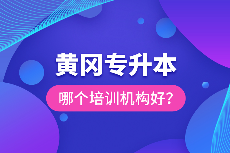 黃岡專升本哪個培訓機構(gòu)好？