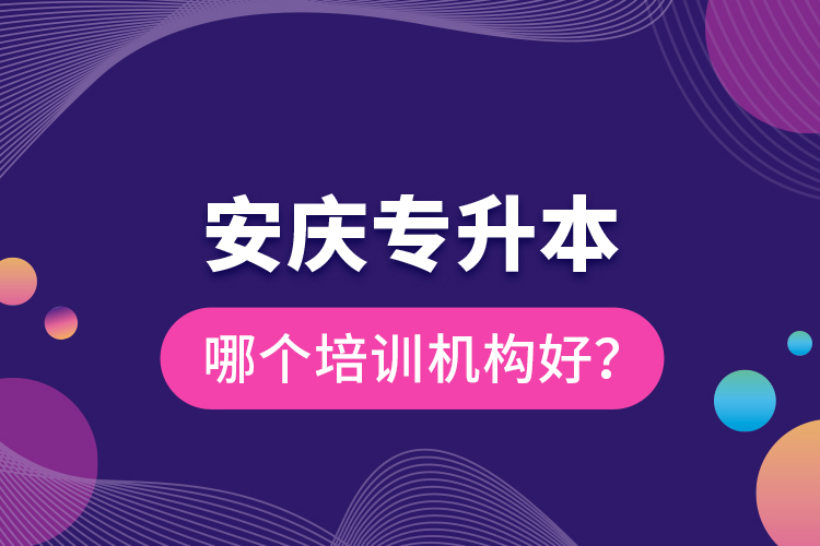 安慶專升本哪個(gè)培訓(xùn)機(jī)構(gòu)好?