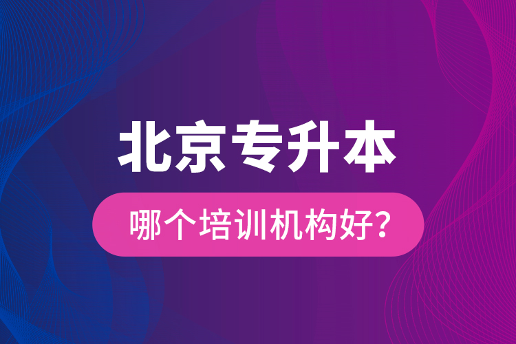 北京專升本哪個(gè)培訓(xùn)機(jī)構(gòu)好？