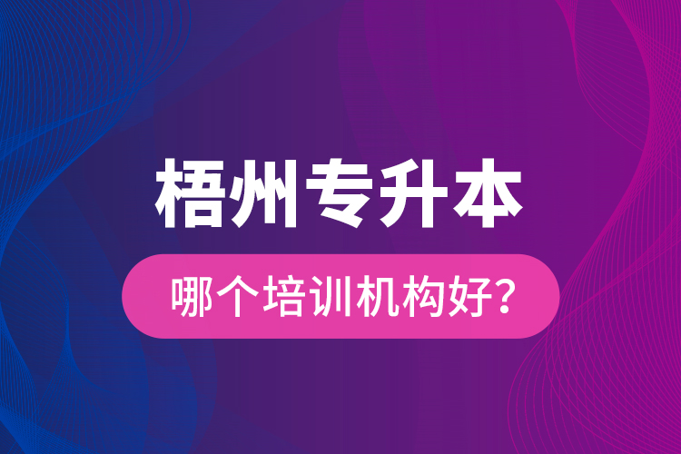梧州專升本哪個培訓機構(gòu)好？
