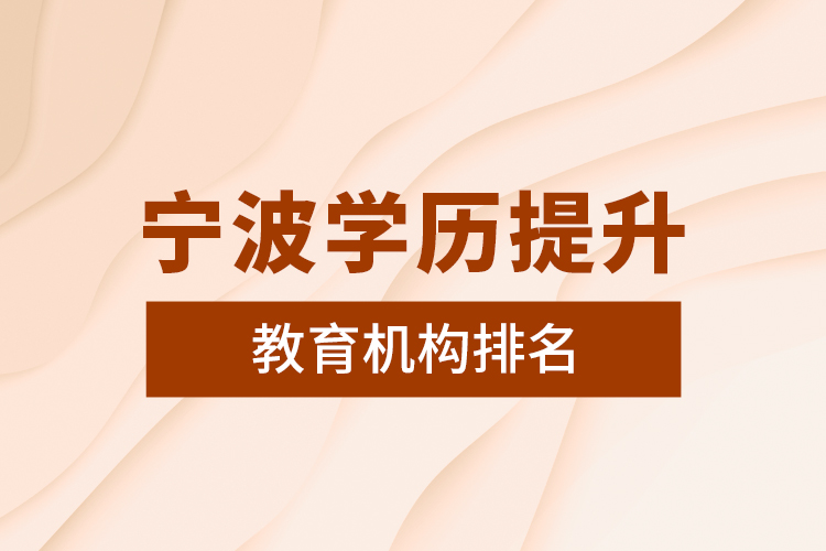 寧波學(xué)歷提升教育機(jī)構(gòu)排名