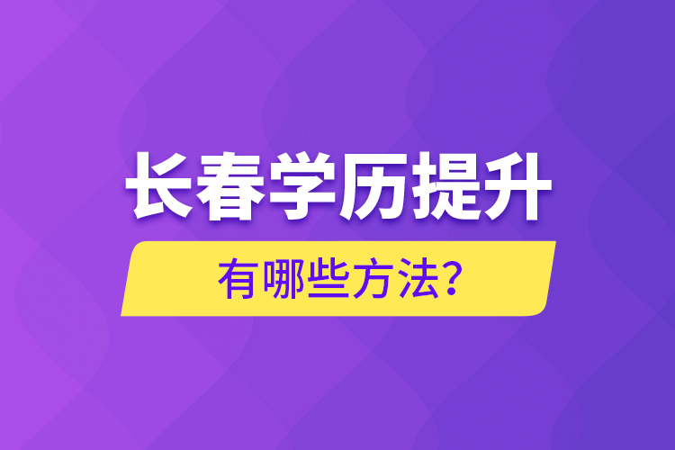 長春學(xué)歷提升有哪些方法？
