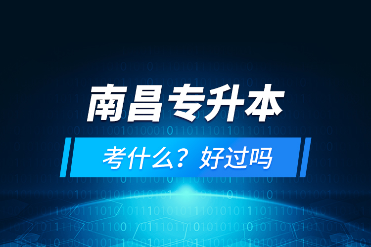 南昌專升本考什么?好過嗎