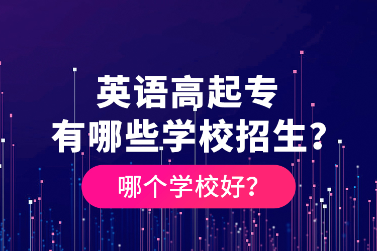 英語高起專有哪些學校招生？哪個學校好？