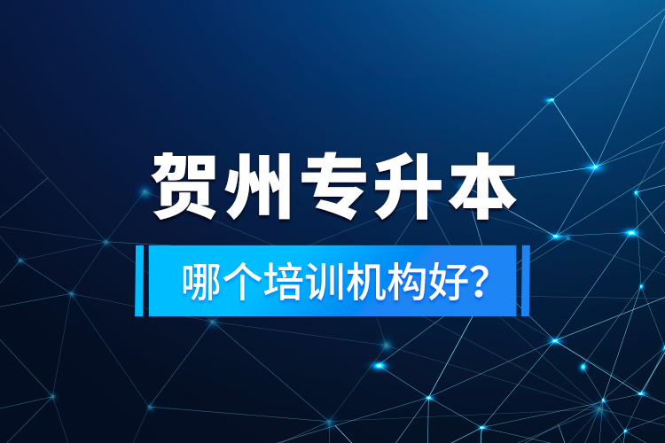 賀州專升本哪個培訓(xùn)機構(gòu)好？