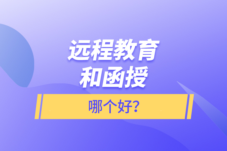 遠(yuǎn)程教育和函授哪個(gè)好？