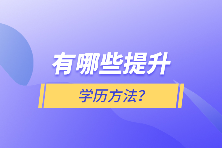 有哪些提升學(xué)歷方法？