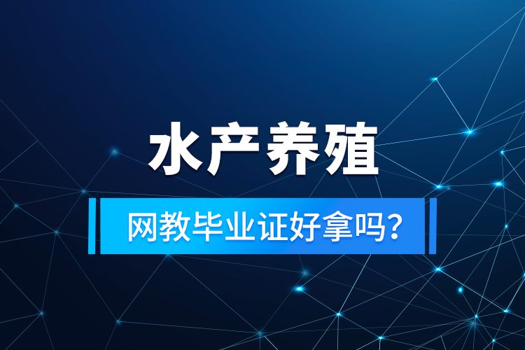 水產(chǎn)養(yǎng)殖專升本考什么？