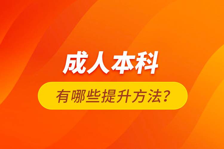 成人本科有哪些提升方法？