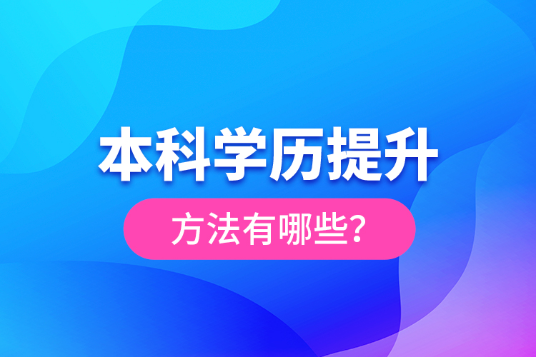 本科學(xué)歷提升方法有哪些？