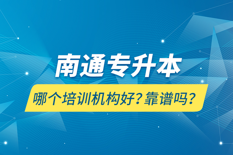 南通專升本哪個培訓(xùn)機(jī)構(gòu)好？靠譜嗎？