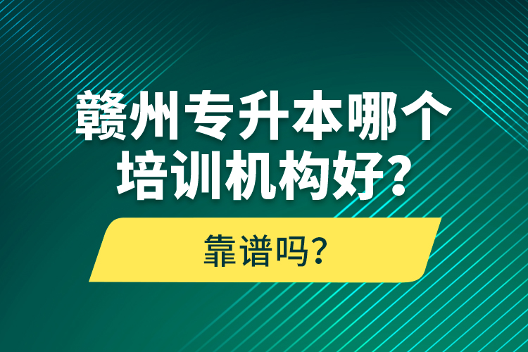 贛州專升本哪個培訓機構(gòu)好？靠譜嗎？