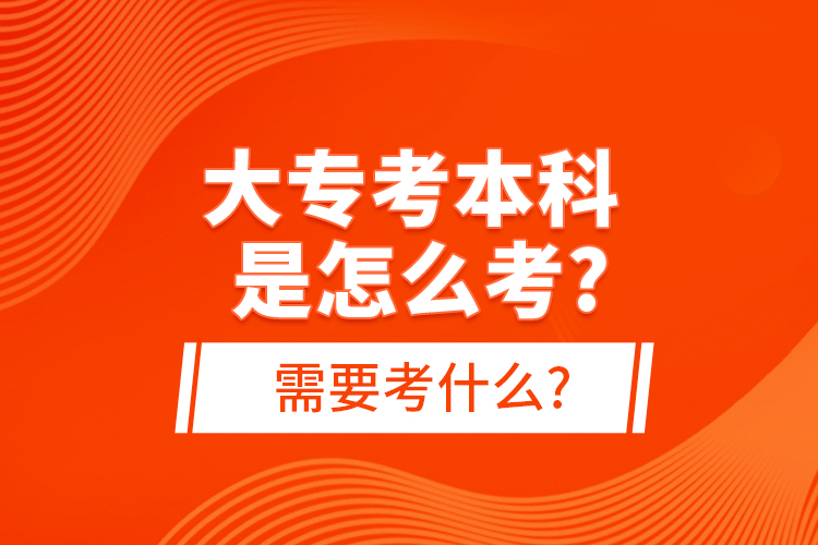大?？急究剖窃趺纯?需要考什么?