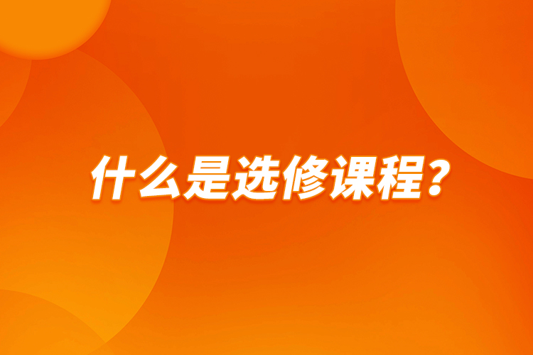 什么是選修課程？
