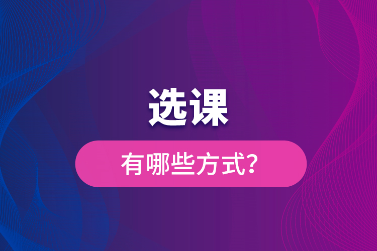 選課有哪些方式？