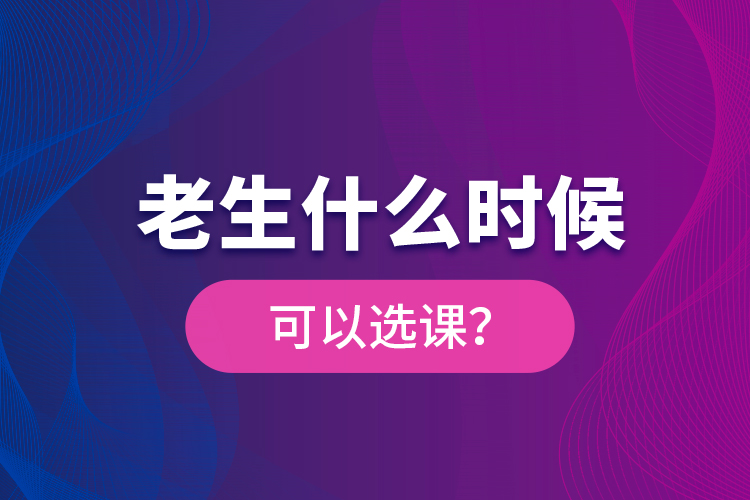 老生什么時候可以選課？