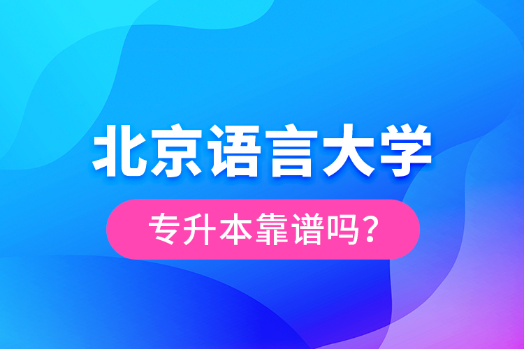 北京語言大學(xué)專升本靠譜嗎？
