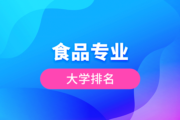 食品專(zhuān)業(yè)大學(xué)排名