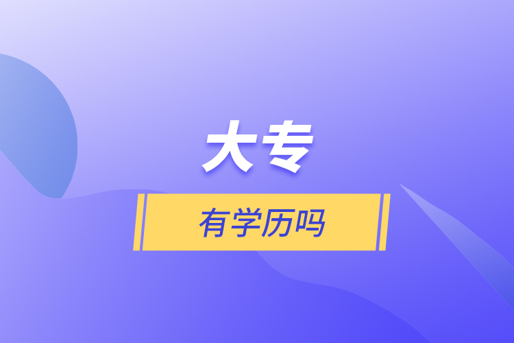 大專有學(xué)歷嗎