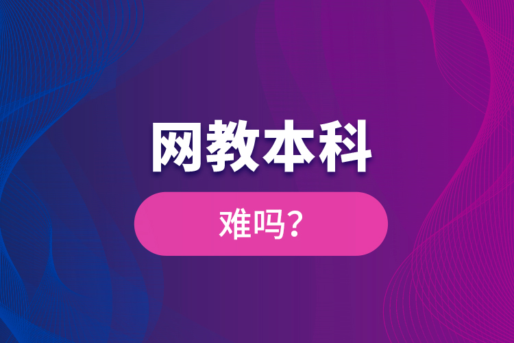 網(wǎng)教本科難嗎?