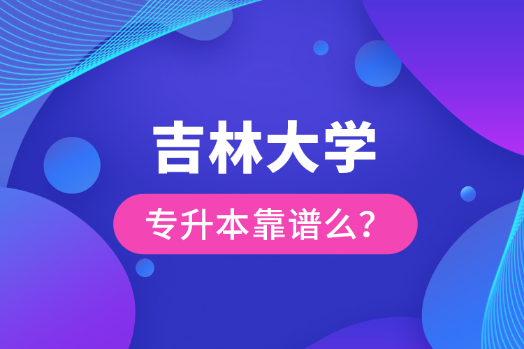 吉林大學(xué)專升本靠譜么 ？