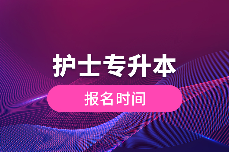 護(hù)士專升本報名時間