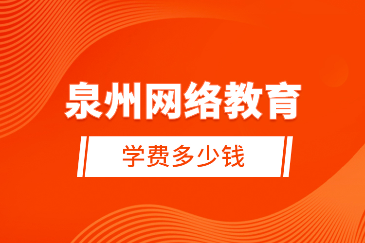 泉州網絡教育學費多少錢