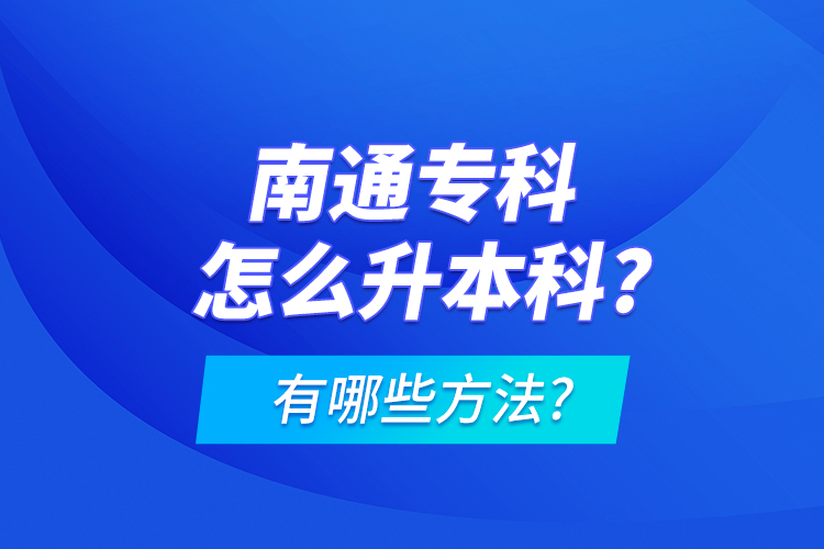 南通?？圃趺瓷究?有哪些方法?
