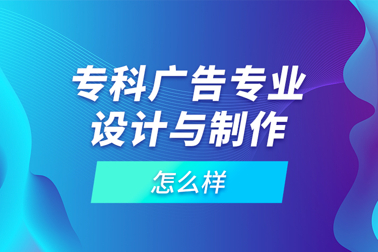 ?？茝V告專業(yè)設(shè)計與制作怎么樣