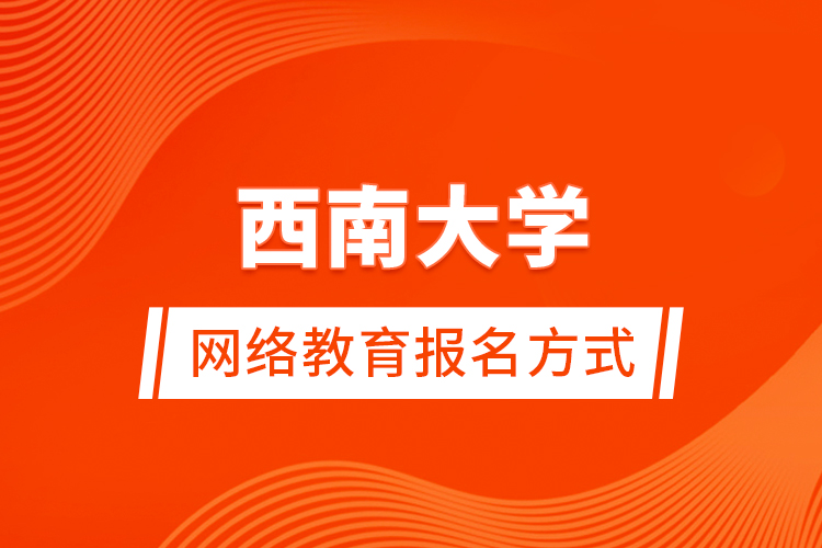 西南大學網(wǎng)絡教育報名方式
