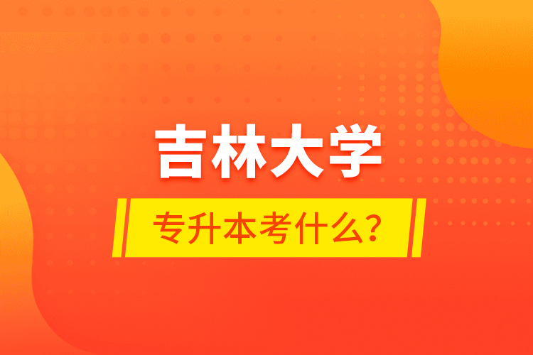 吉林大學(xué)專升本考什么？